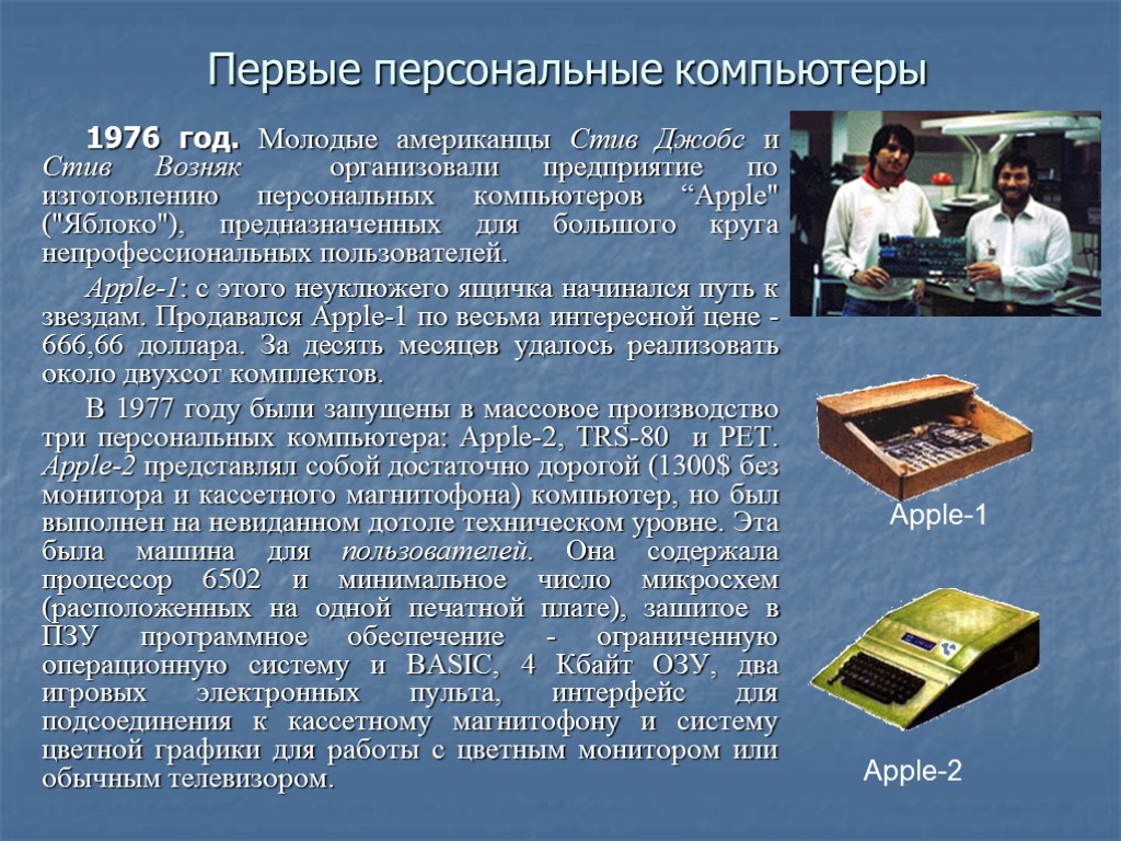 Первые персональные компьютеры 1976 год. Молодые американцы Стив Джобс и Стив Возняк организовали предприятие